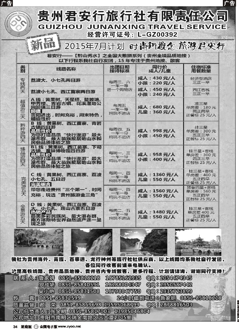 r034   贵州全线地接——贵州君安行旅行社有限责任公司07804
