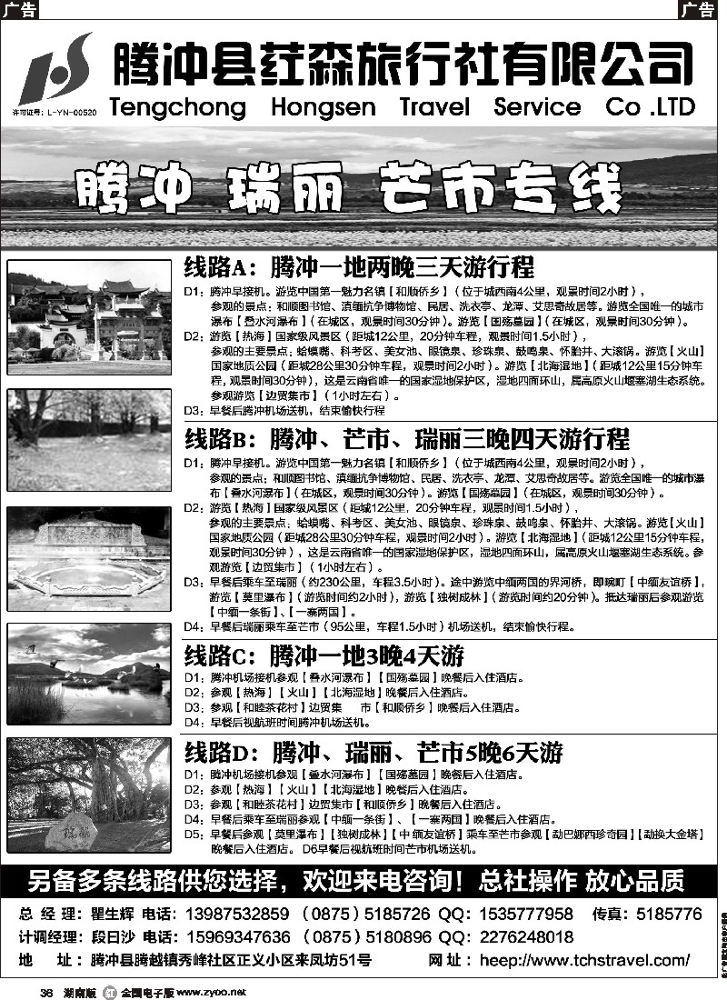 r036   腾冲县荭森旅行社有限公司？