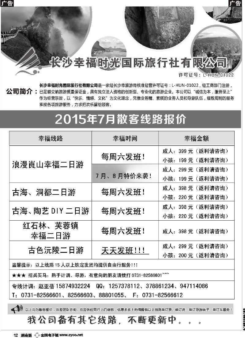 b012  幸福时光-省内游专线