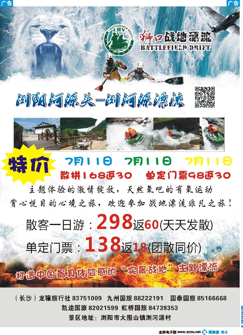 b彩005  湖南龙骧--狮口战地漂流