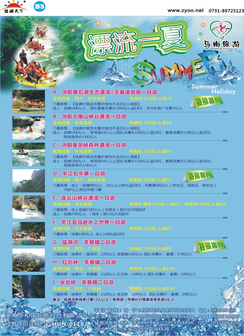 B3华和国旅-漂流专线