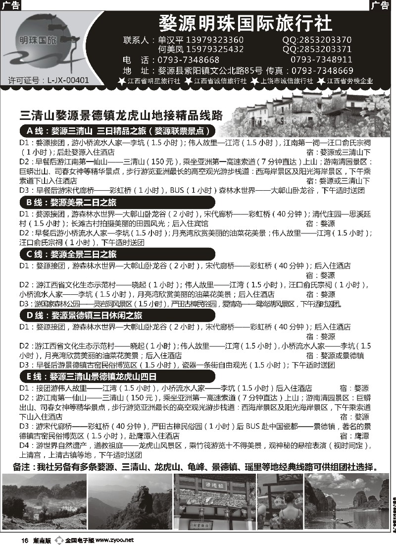 b016  婺源明珠国际旅行社