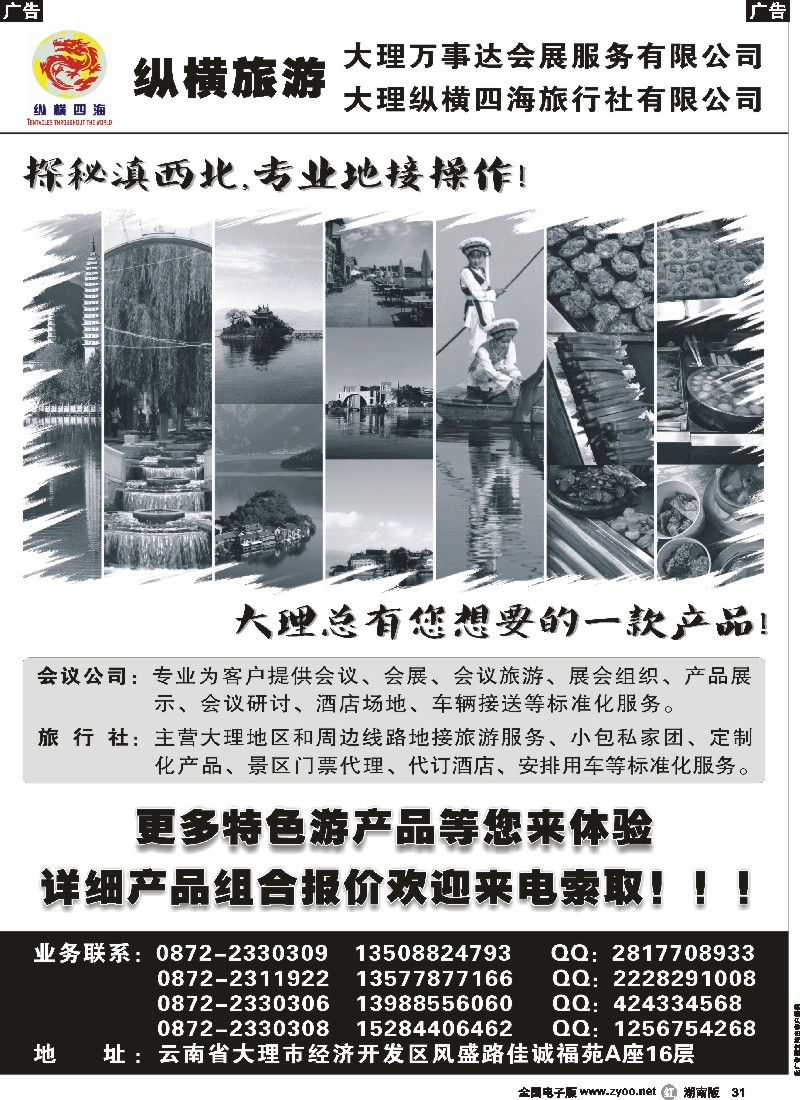 r031  大理纵横旅游-专业地接操作
