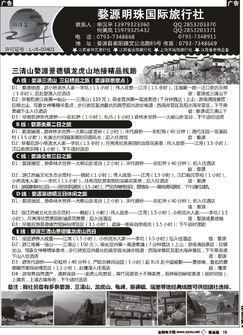 b019  婺源明珠国际旅行社