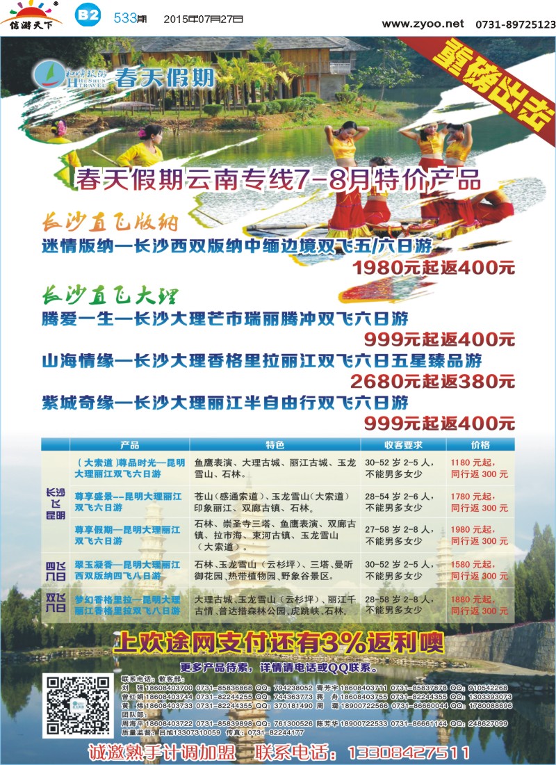 B2华和国旅-漂流专线