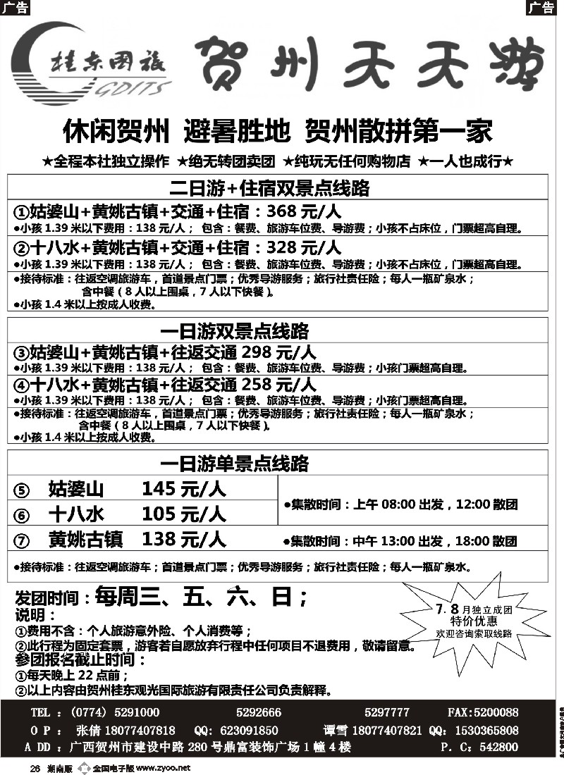 b026  广西贺州桂东观光国际旅游有限责任公司