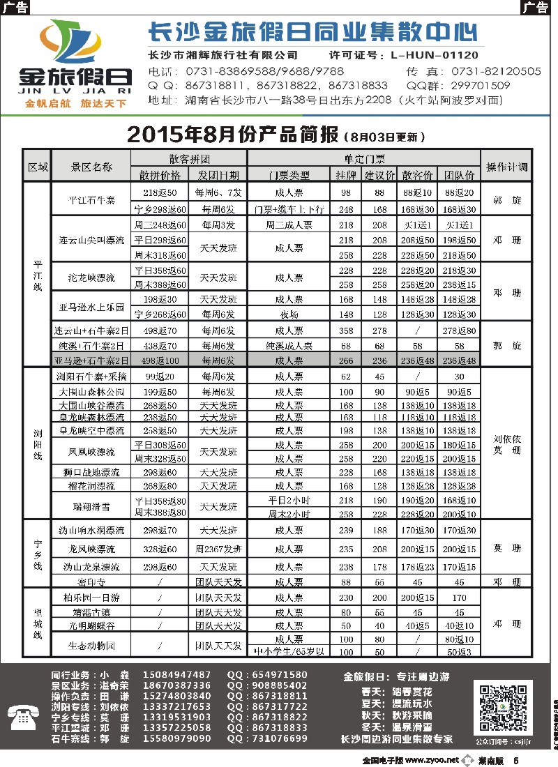 b005   长沙金旅假日同业集散中心-长沙周边专线
