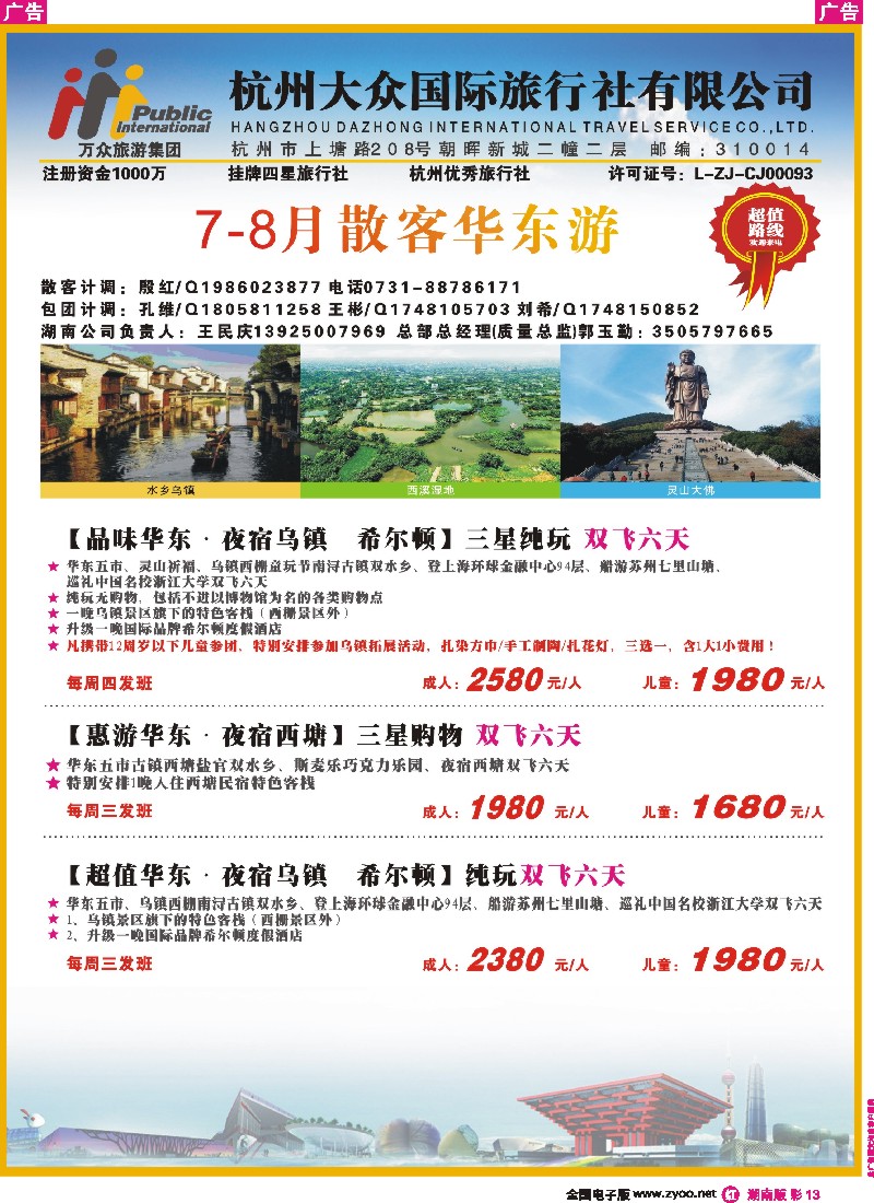 r彩013   杭州大众国际旅行社