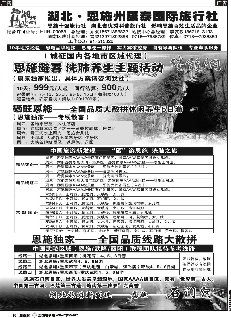 b018   湖北.恩施州康泰国际旅行社