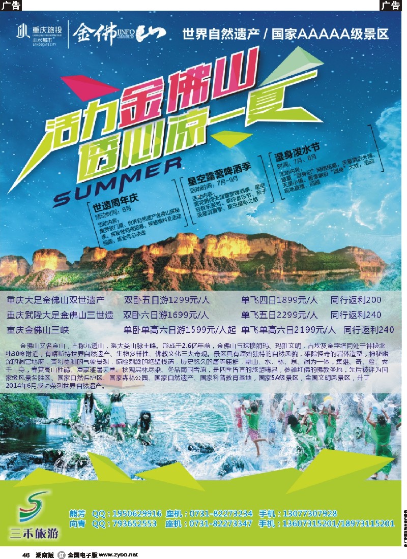 r046   三禾旅游---重庆金佛山