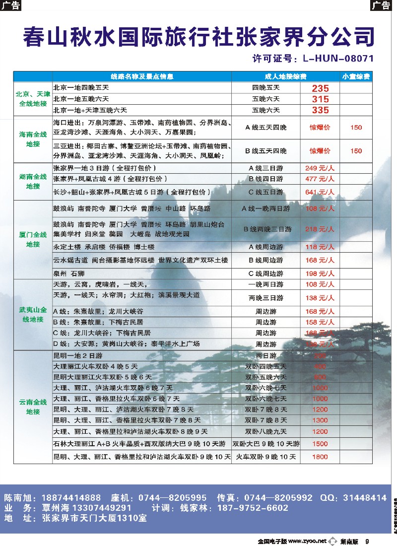 b009    春山秋水国旅张家界公司2——全国散客+包团││湖南收客进行中…