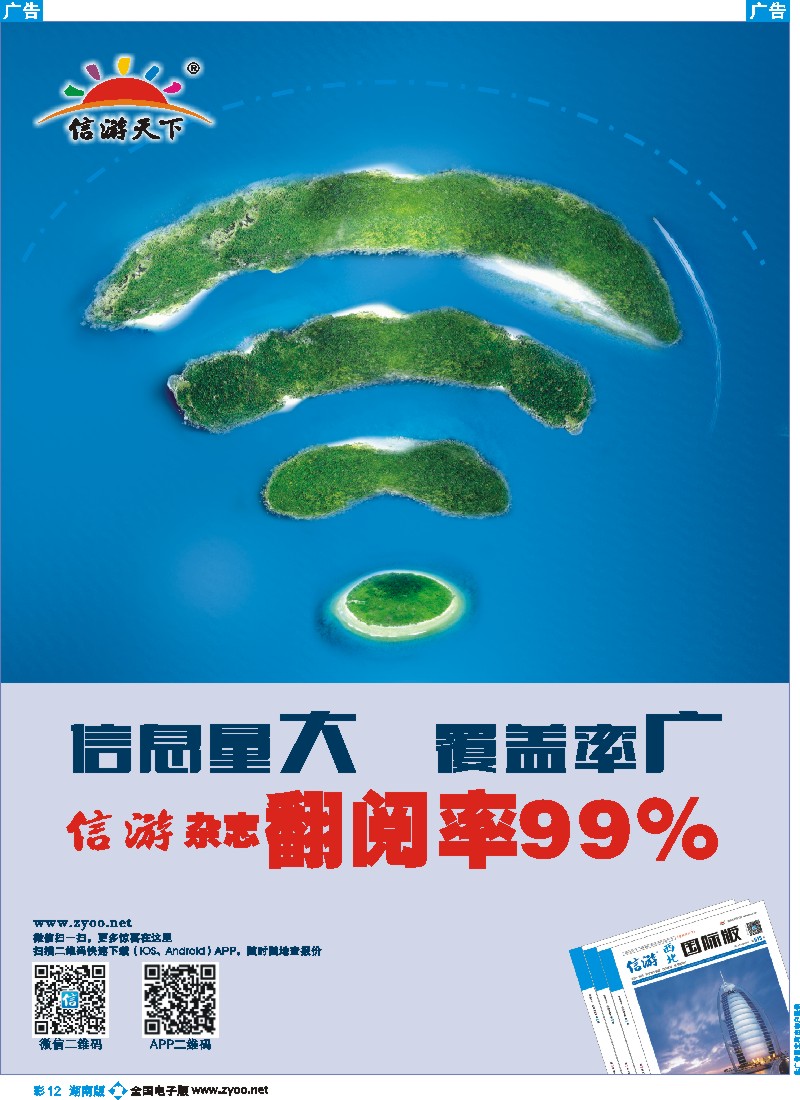 b彩012    信游天下杂志翻阅率99%