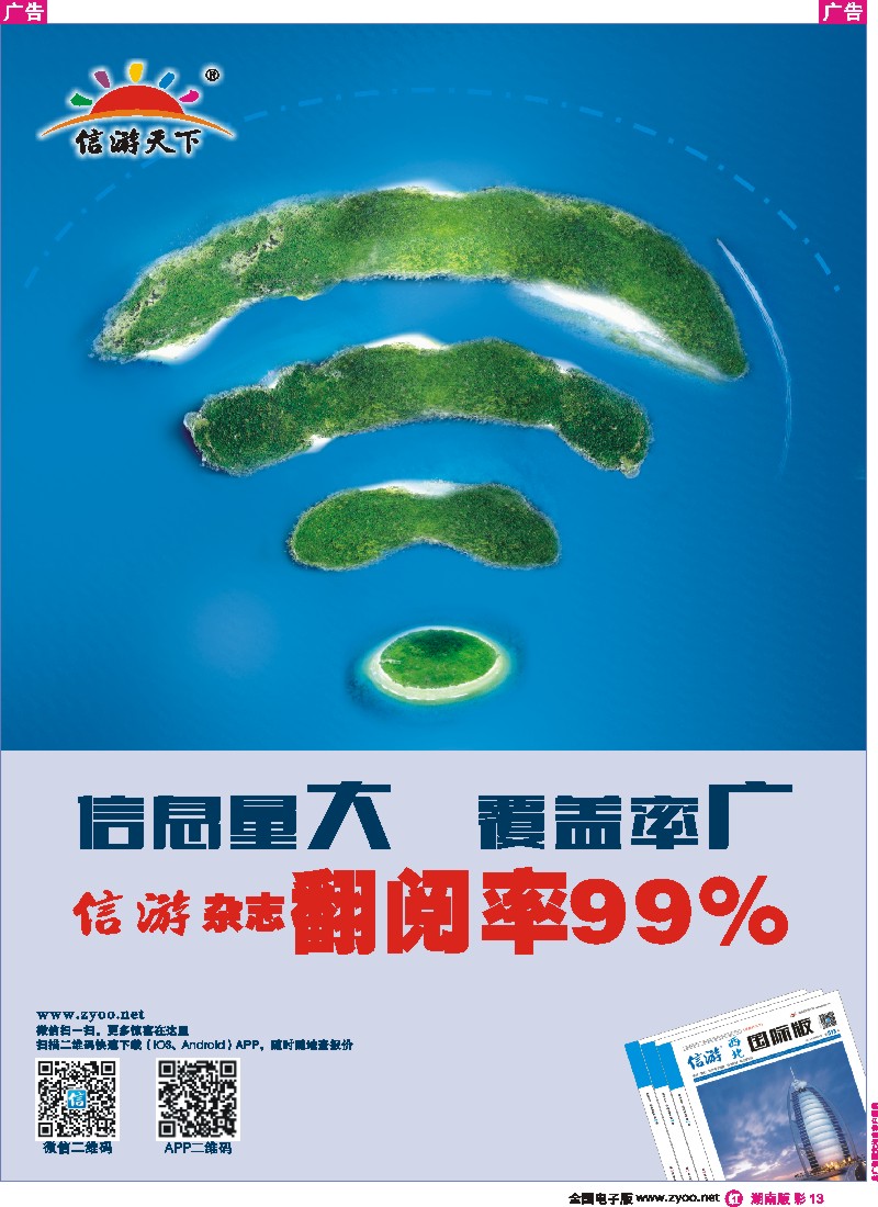 r彩013  信游天下杂志翻阅率99%