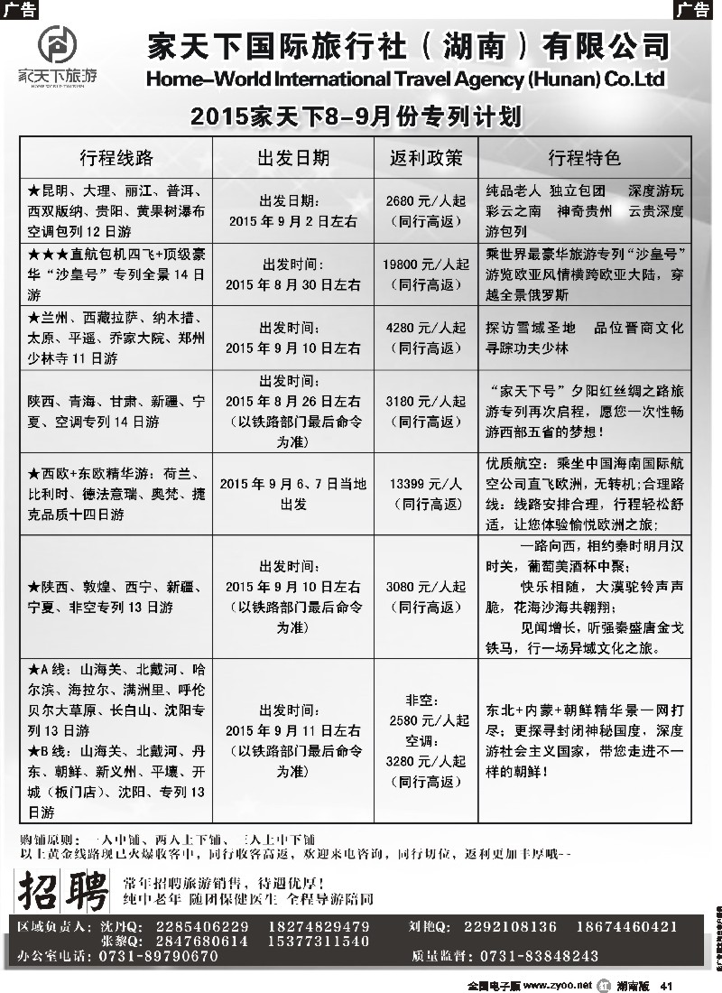 r041  家天下国际旅行社湖南有限公司--专列中心