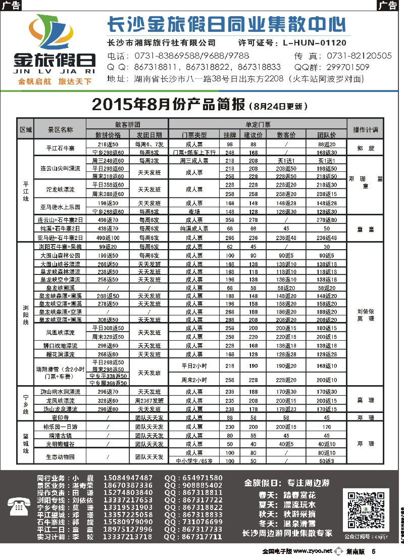 b005  长沙金旅假日同业集散中心-长沙周边专线