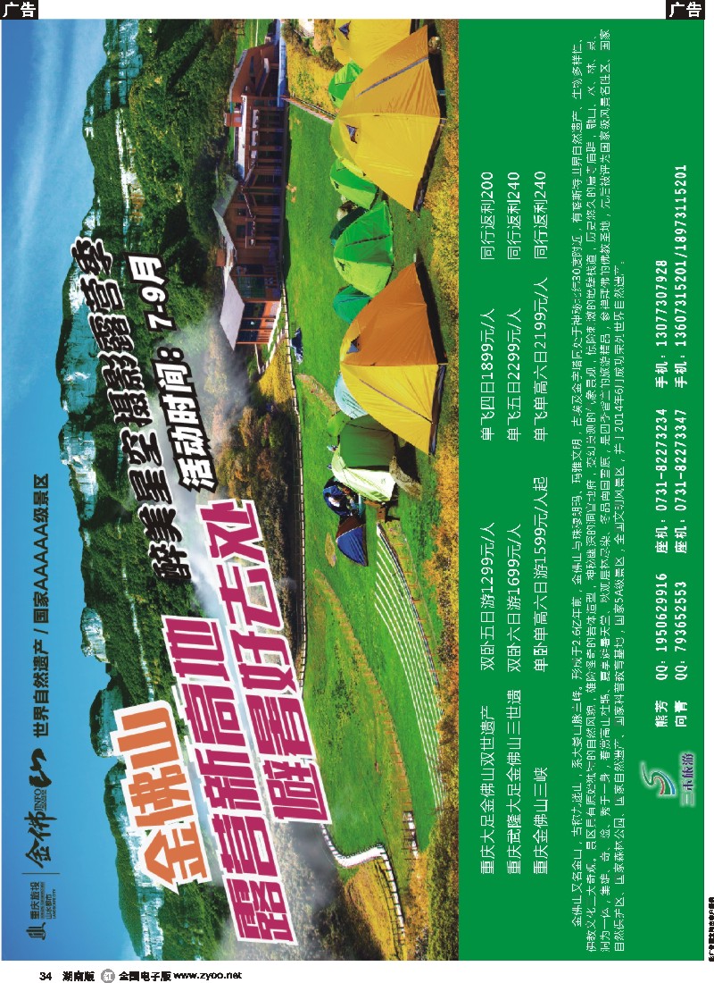 r034  三禾旅游---重庆金佛山