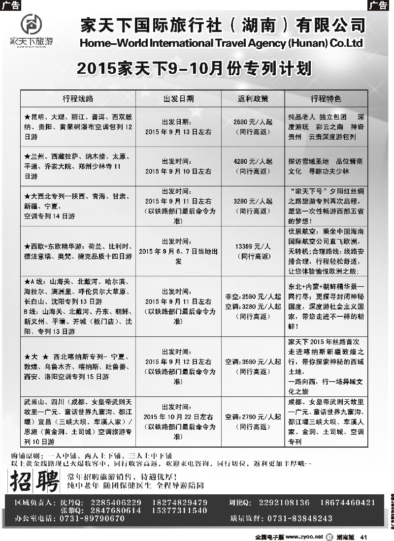 r041  家天下国际旅行社湖南有限公司--专列中心