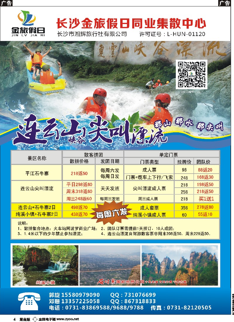 b004   长沙金旅假日同业集散中心-长沙周边专线