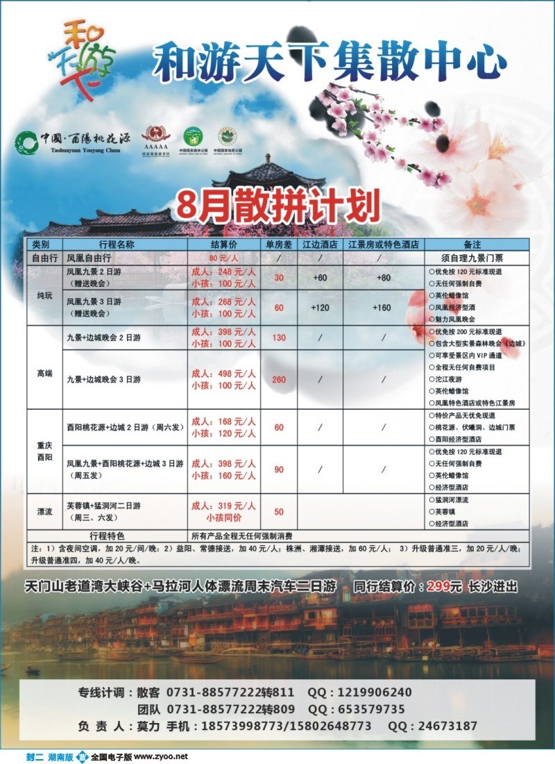 和游天下-酉阳桃花、凤凰专线