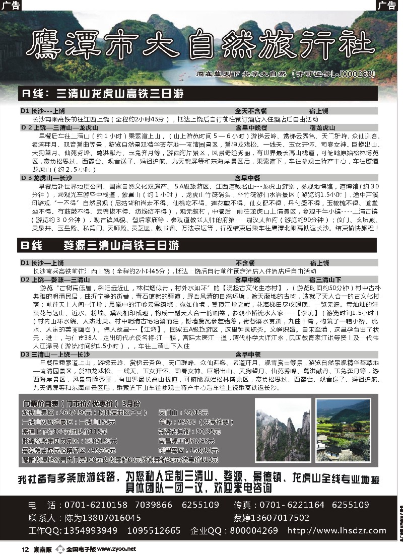 b012   江西鹰潭市大自然旅行社