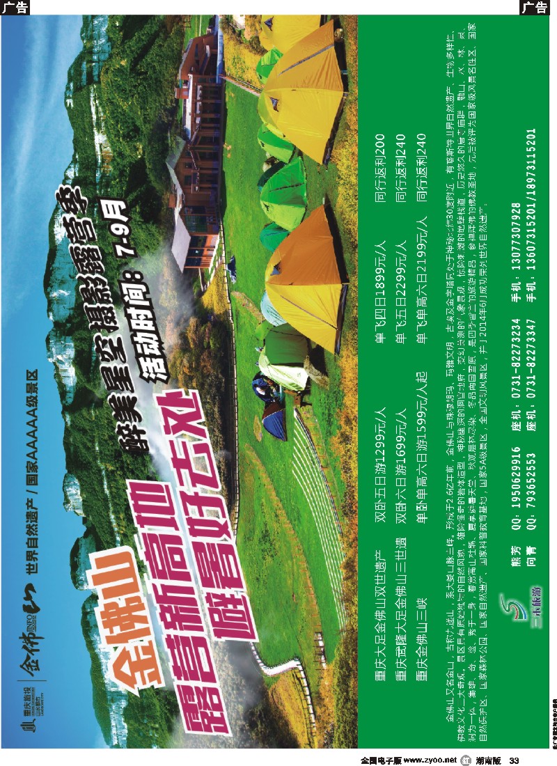 r033  三禾旅游---重庆金佛山