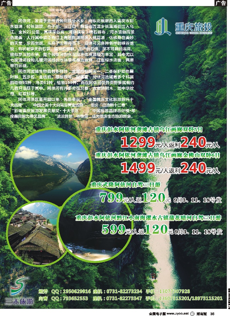 r035  三禾旅游---重庆阿依河