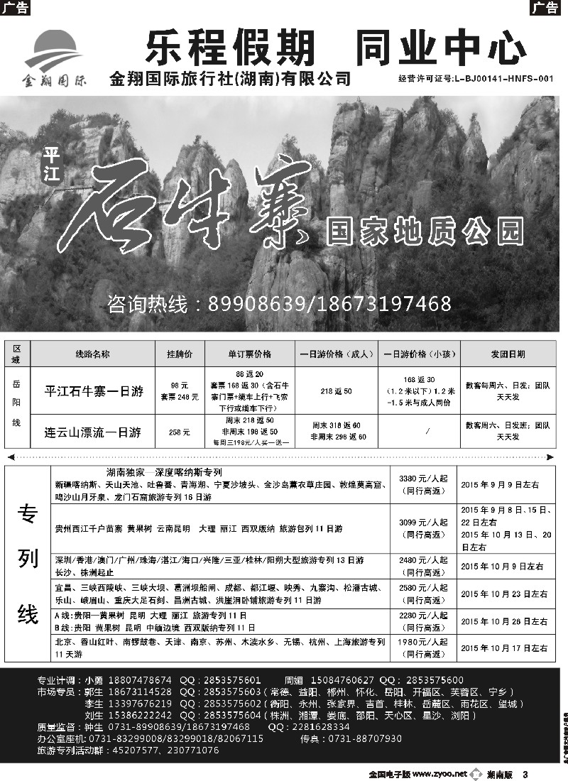 b003    金翔国旅（乐程假期）---君山野生（团湖）荷花世界、连云山漂流