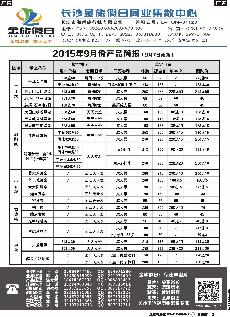 b005    长沙金旅假日同业集散中心-长沙周边专线
