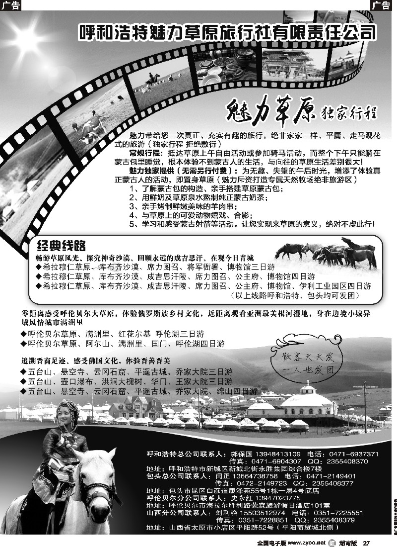r027   呼和浩特魅力草原旅行社[09242]