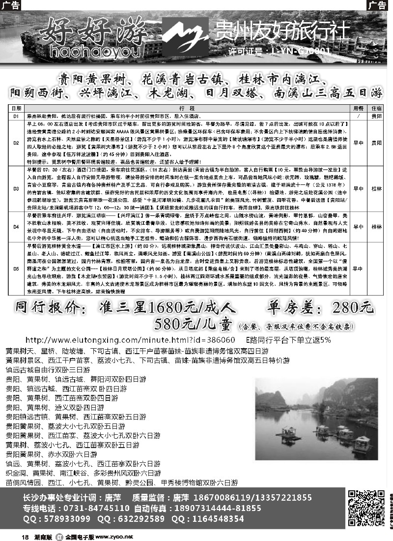 r018   好好游－－云贵专线