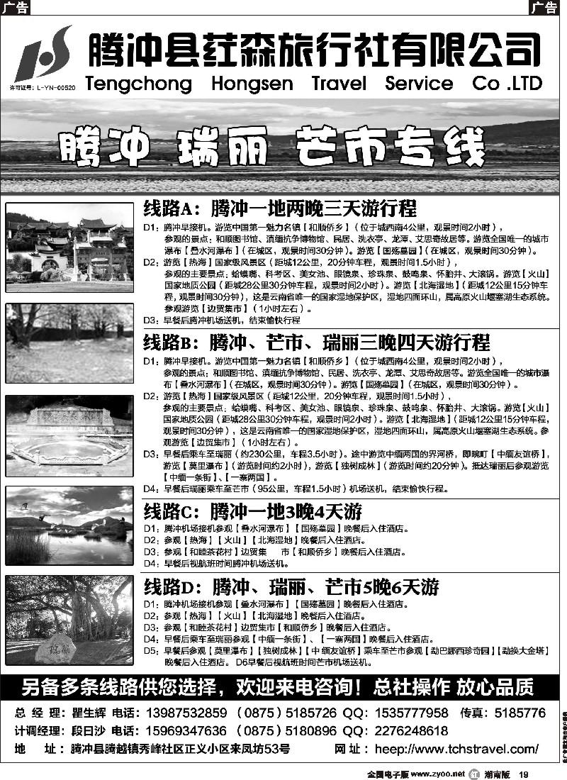 r019   腾冲县荭森旅行社有限公司？