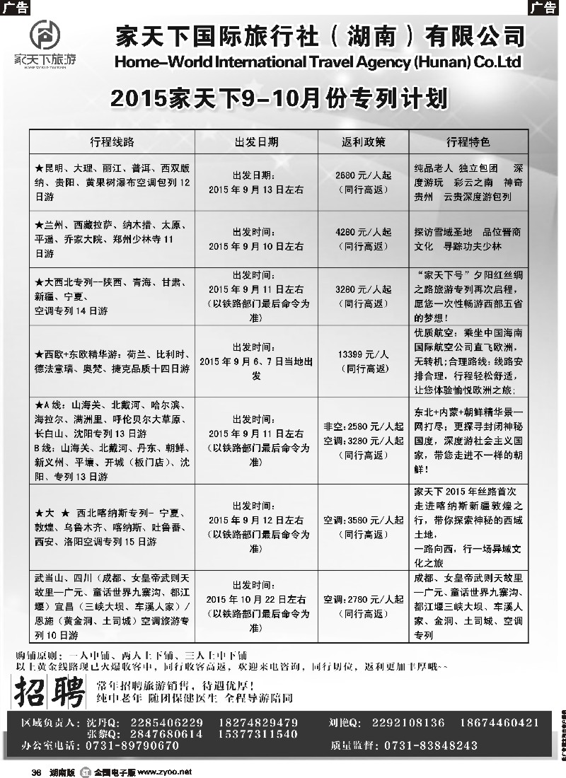 r036  家天下国际旅行社湖南有限公司--专列中心