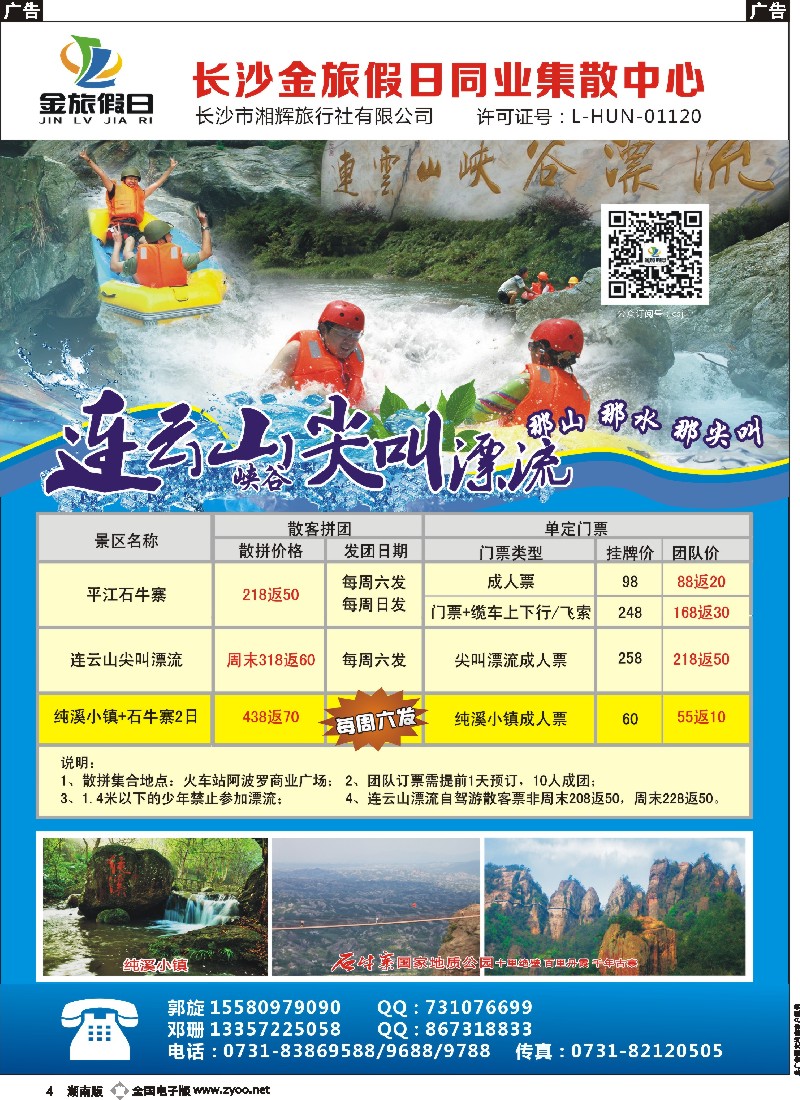 b004    长沙金旅假日同业集散中心-长沙周边专线
