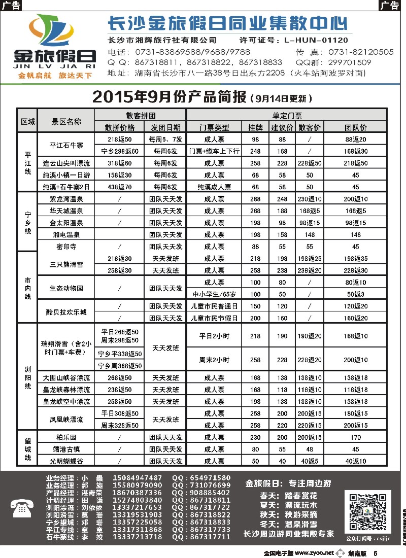 b005    长沙金旅假日同业集散中心-长沙周边专线