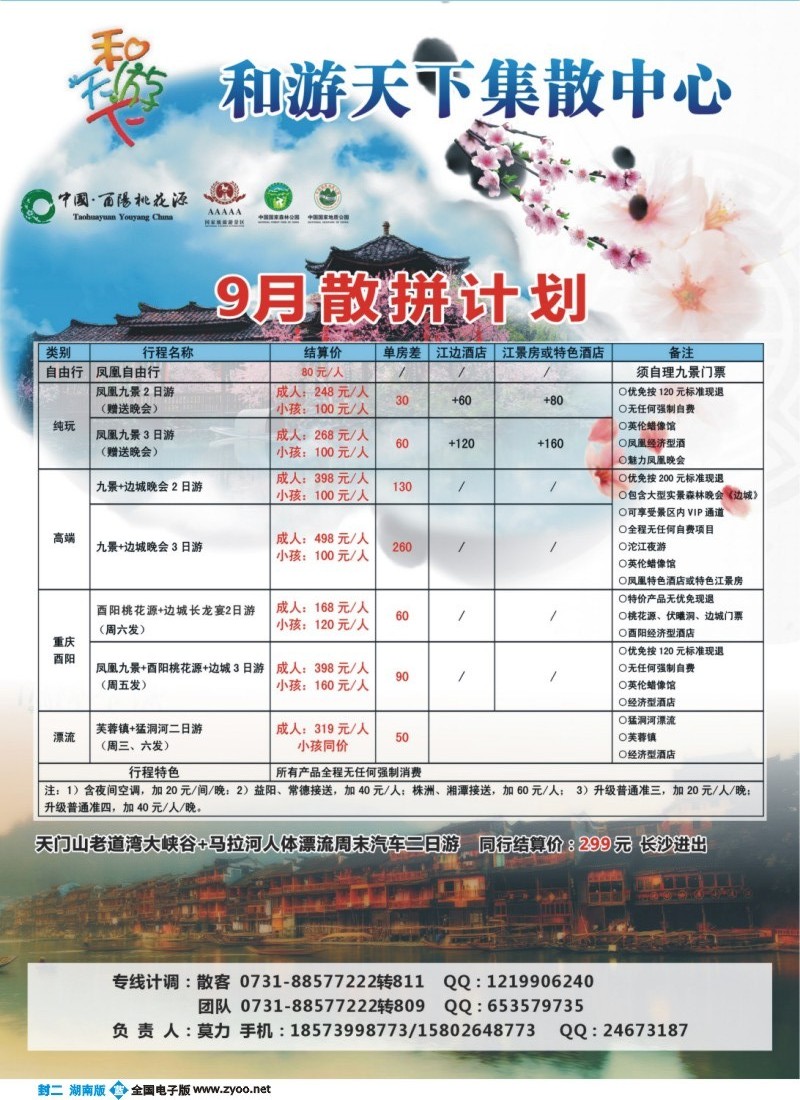 和游天下-酉阳桃花、凤凰专线