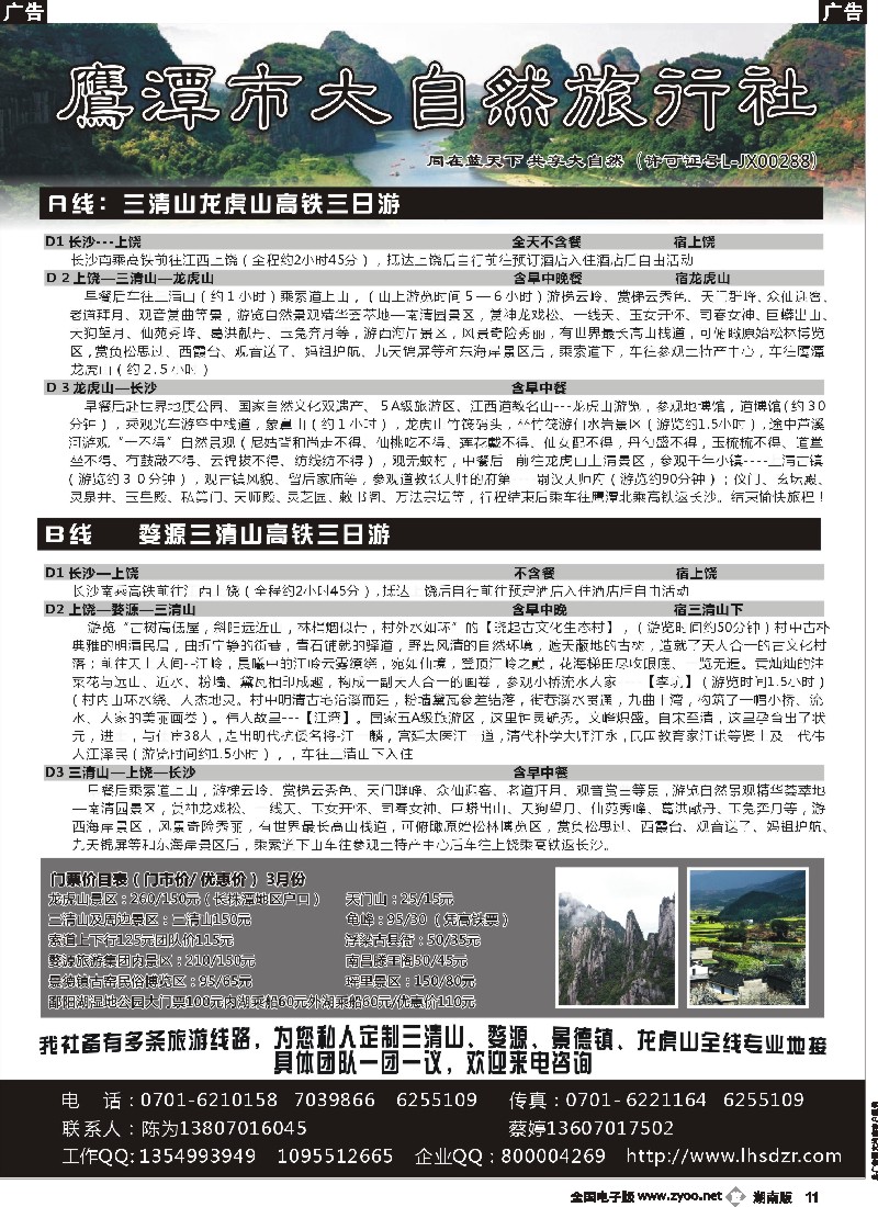 b011    江西鹰潭市大自然旅行社