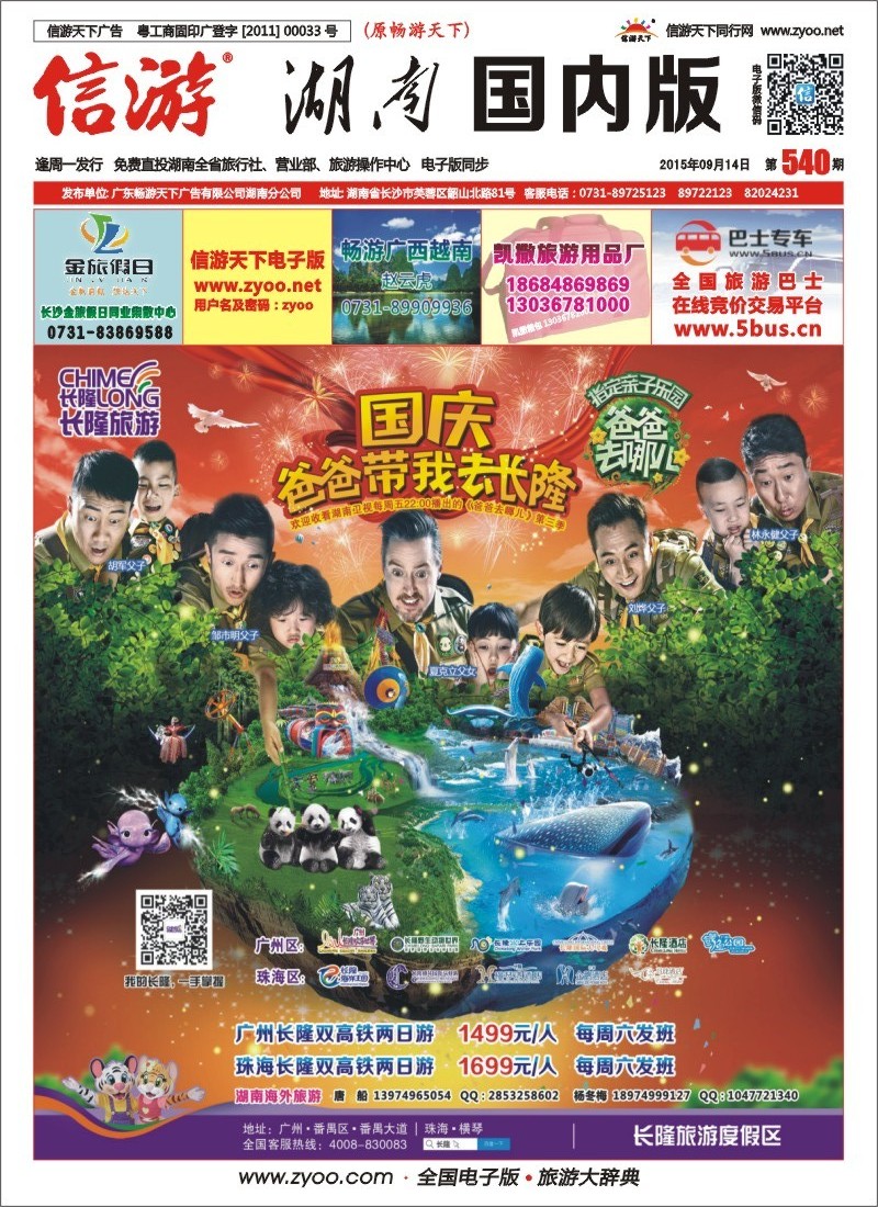 湖南长隆直通车-快乐同行