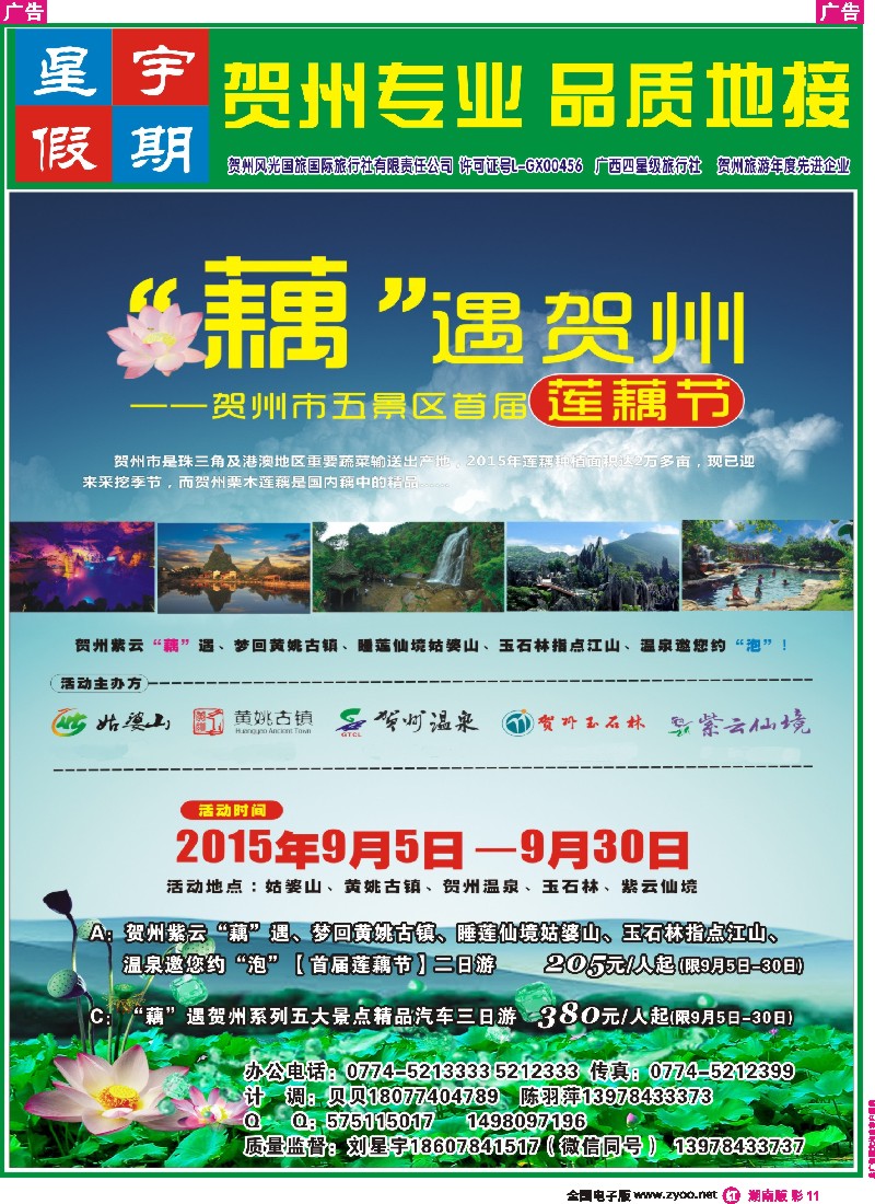 r彩011  星宇假期--广西贺州专业地接（刘星宇）｛02076｝