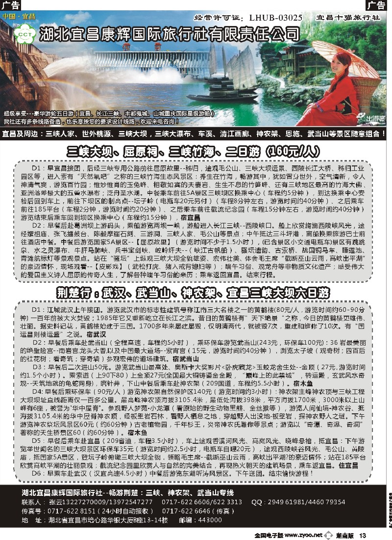 b013    湖北宜昌康辉国际旅行社有限责任公司--张云