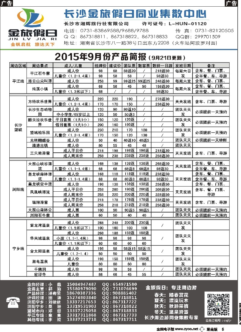 b005    长沙金旅假日同业集散中心-长沙周边专线