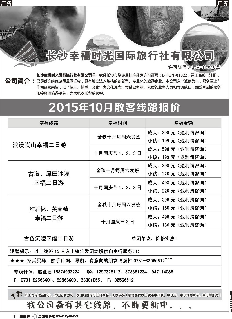 b008    长沙幸福时光10月散客行程与报价