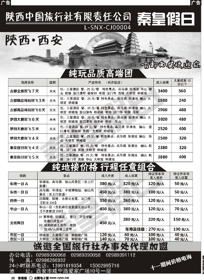 r020   陕西中国旅行社有限责任公司-秦皇假日｛09753｝