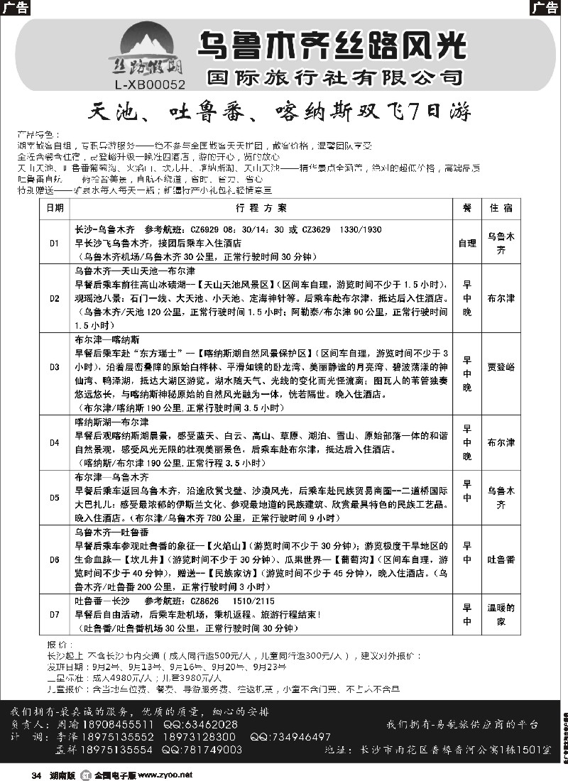 r034   丝路假期--乌鲁木齐丝路风光（周瑜）