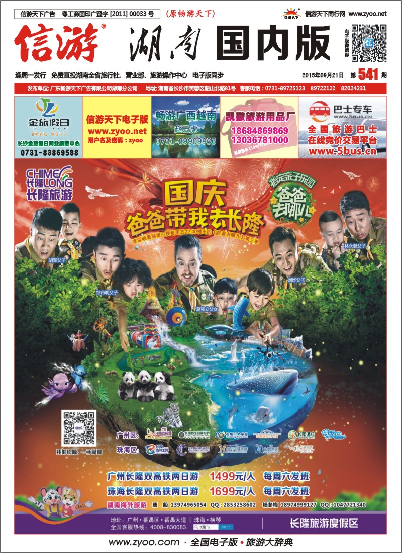 湖南长隆直通车-快乐同行01