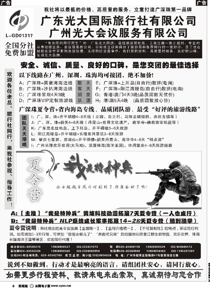 r008   广深珠、广东省内地接、暑期特种兵夏令营——广东光大国旅