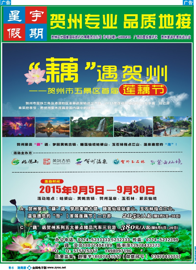 b彩006    星宇假期--广西贺州专业地接（刘星宇）｛02076｝