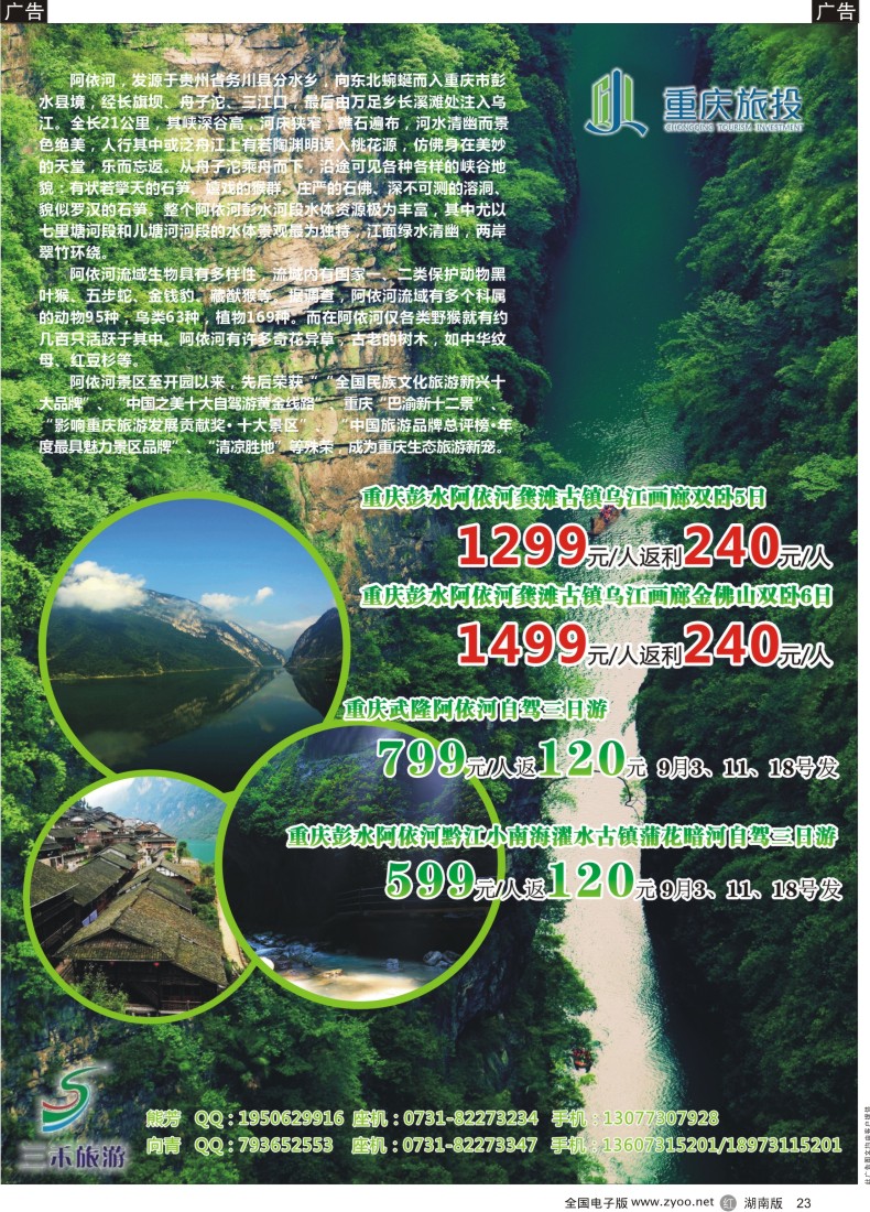 R023 三禾旅游---重庆阿依河