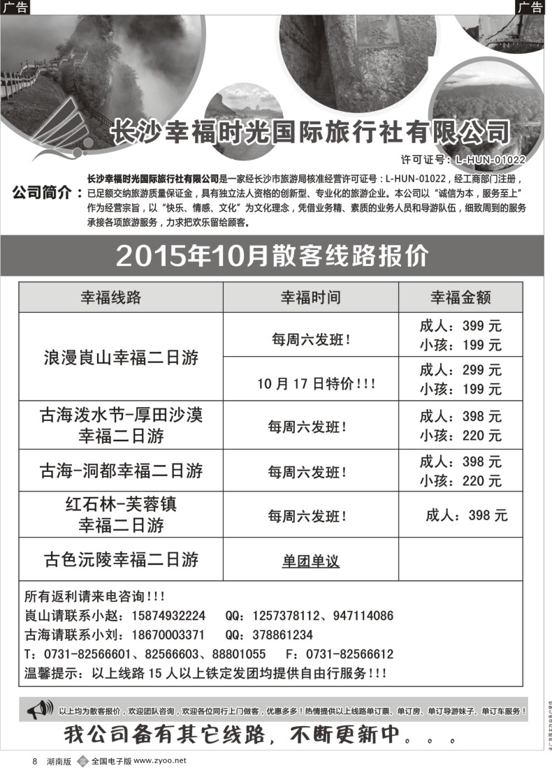 B008 长沙幸福时光10月散客行程与报价