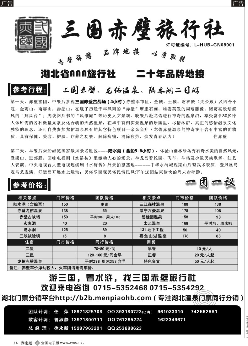B014 游赤壁，火一生-三国赤壁旅行社