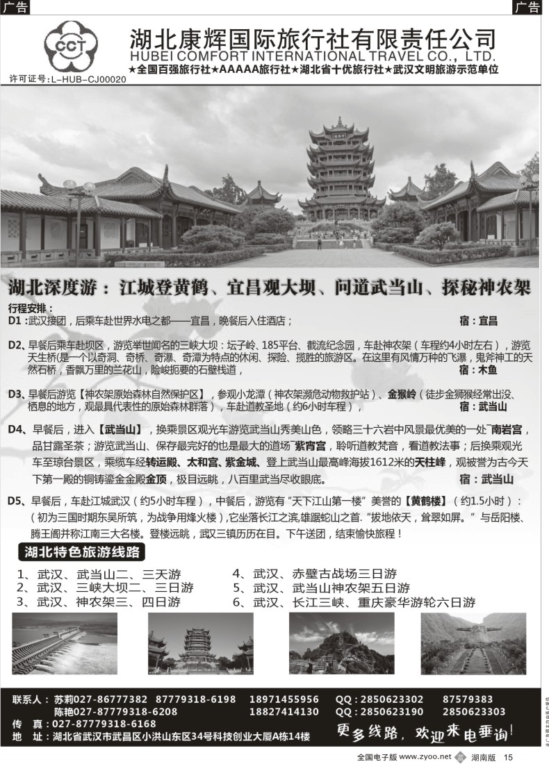 B015 湖北康辉国旅-湖北境内全线地接专家
